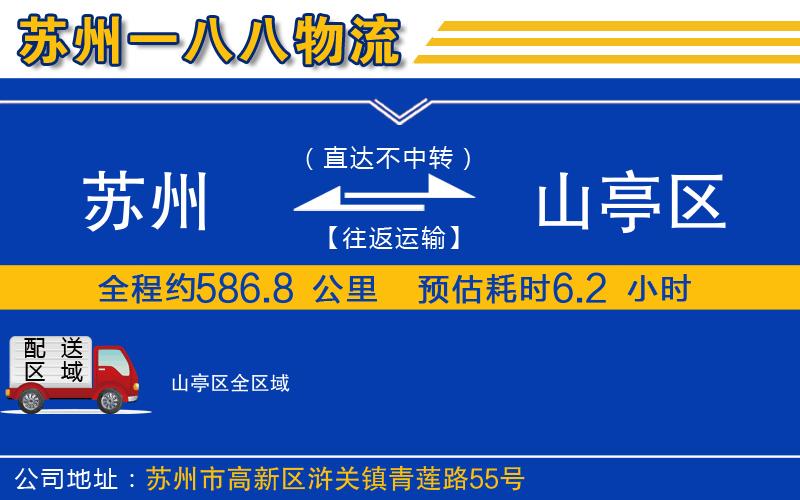 蘇州到山亭區(qū)貨運(yùn)公司