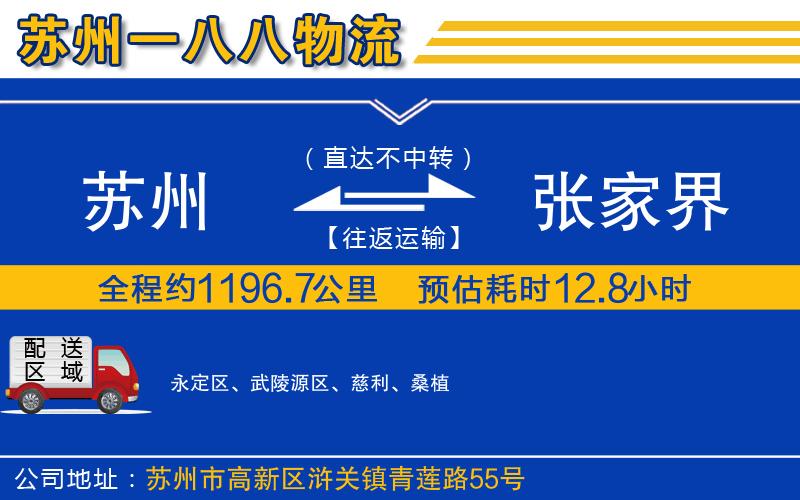 蘇州到張家界物流