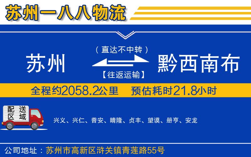 蘇州到黔西南布依族苗族自治州貨運專線