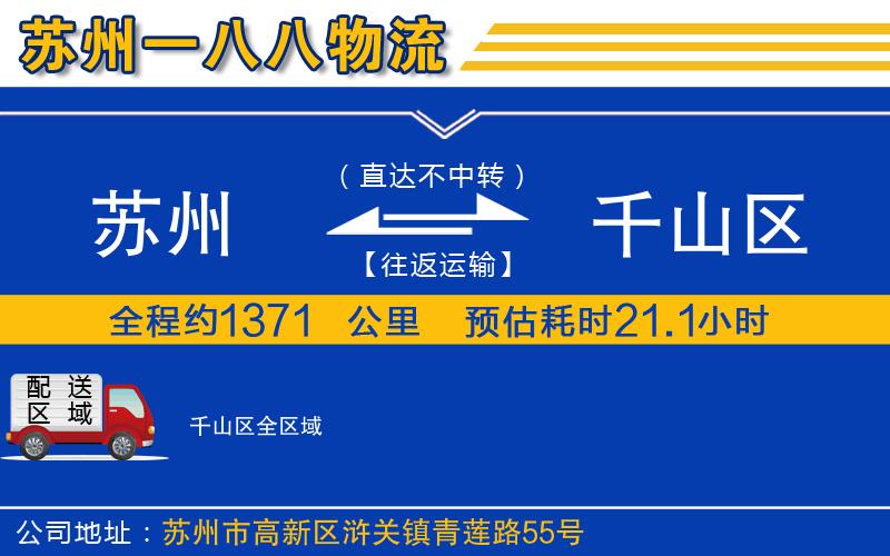 蘇州到千山區(qū)物流