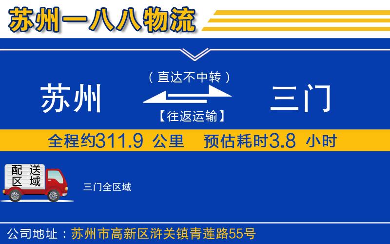 蘇州到三門貨運公司