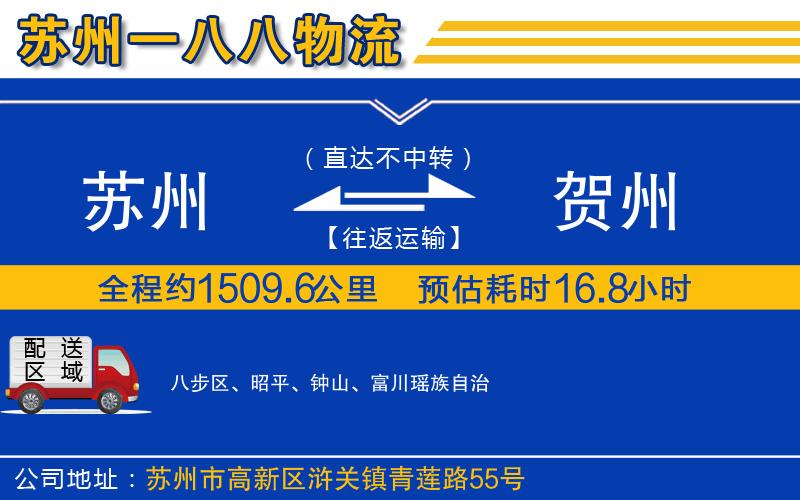 蘇州到賀州物流公司