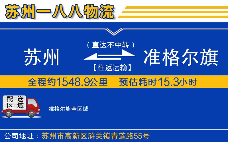 蘇州到準(zhǔn)格爾旗貨運(yùn)