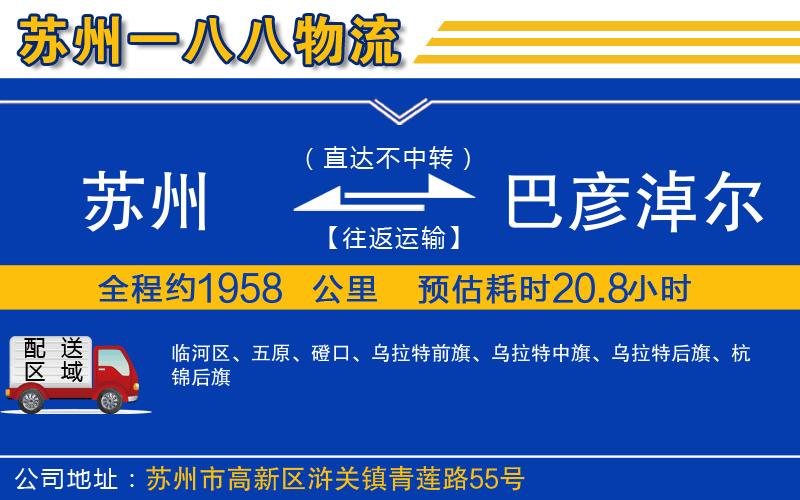 蘇州到巴彥淖爾貨運公司