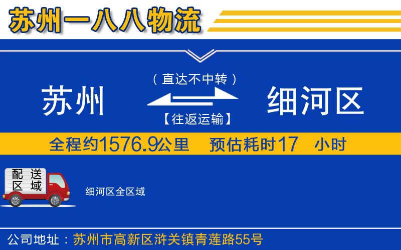 蘇州到細(xì)河區(qū)物流