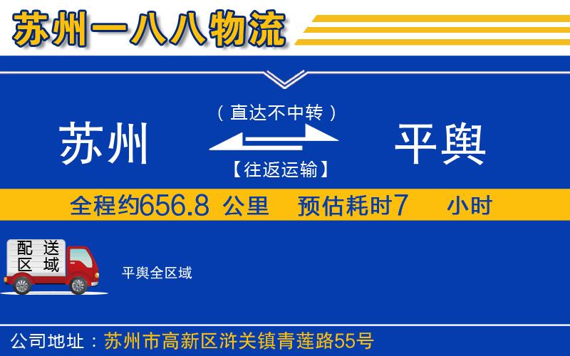 蘇州到平輿貨運(yùn)專線