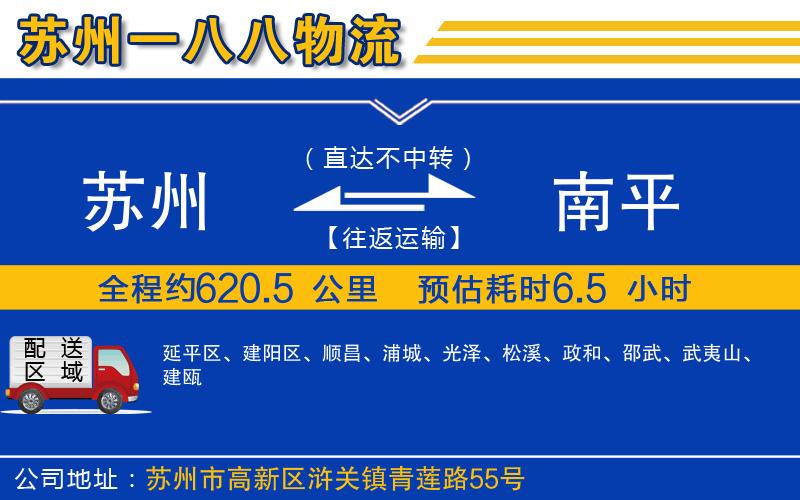 蘇州到南平貨運