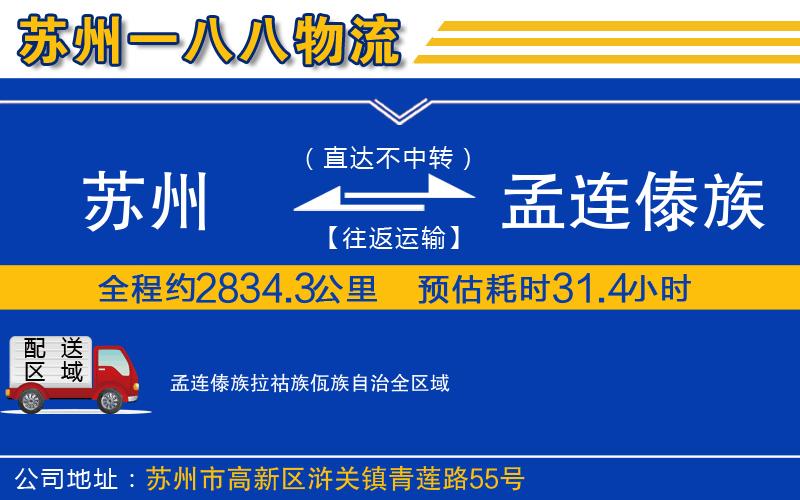 蘇州到孟連傣族拉祜族佤族自治貨運公司