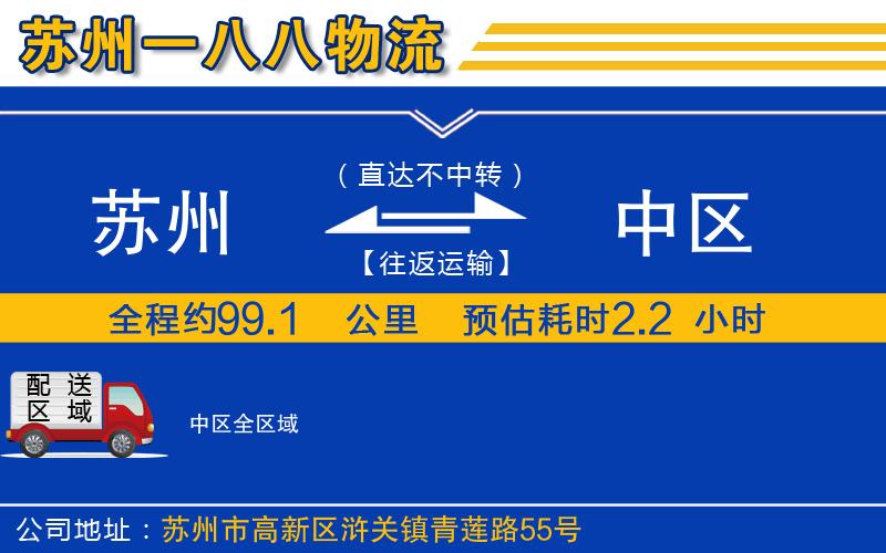 蘇州到中區(qū)貨運公司