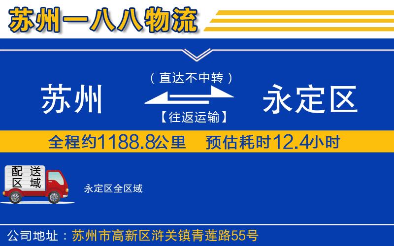 蘇州到永定區(qū)物流公司