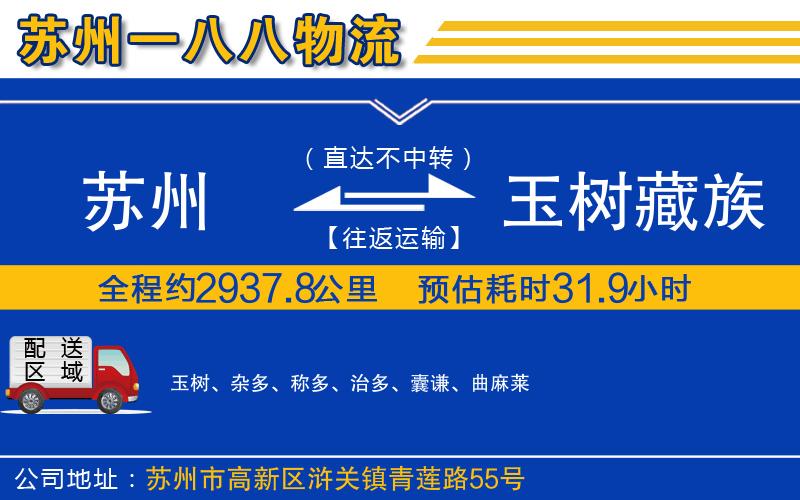蘇州到玉樹藏族自治州物流