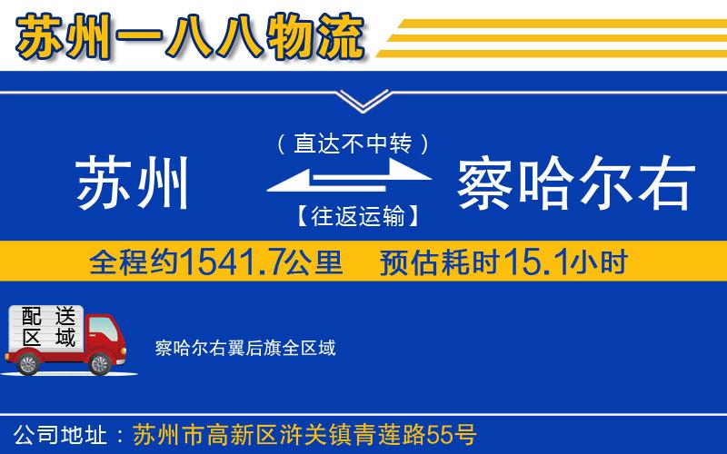 蘇州到察哈爾右翼后旗物流專線