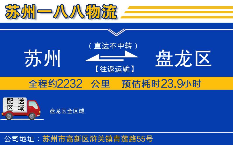 蘇州到盤龍區(qū)物流公司
