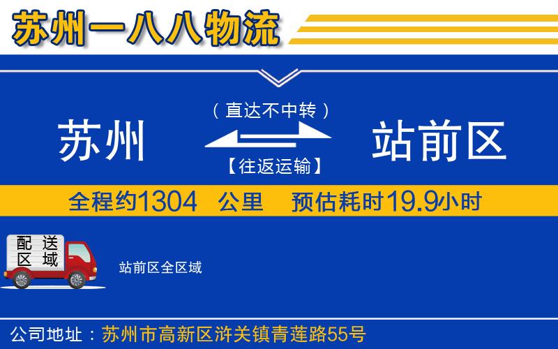 蘇州到站前區(qū)物流專線