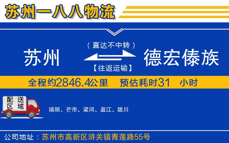 蘇州到德宏傣族景頗族自治州貨運
