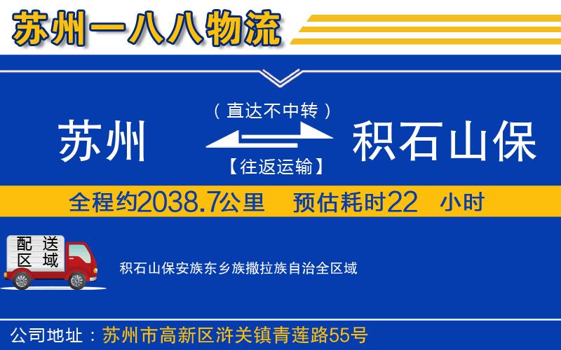 蘇州到積石山保安族東鄉(xiāng)族撒拉族自治物流