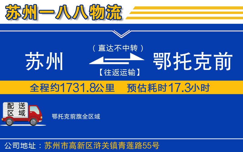 蘇州到鄂托克前旗貨運