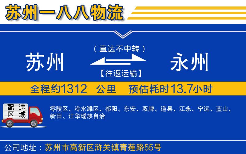 蘇州到永州物流