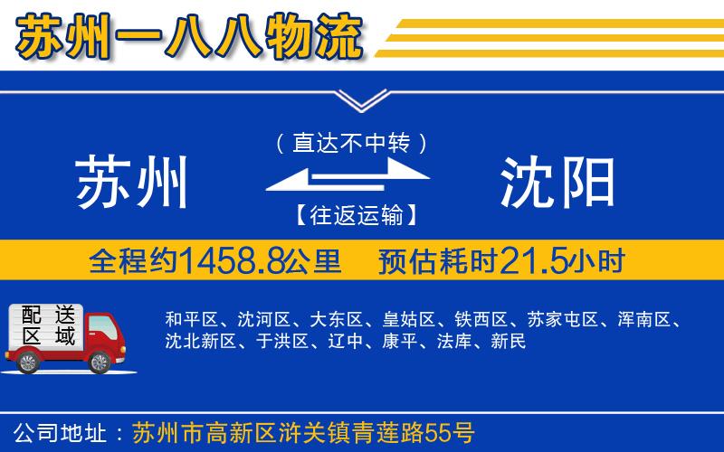 蘇州到沈陽(yáng)物流專線