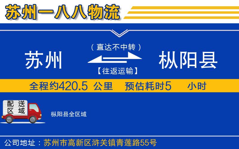 蘇州到樅陽(yáng)縣貨運(yùn)專線