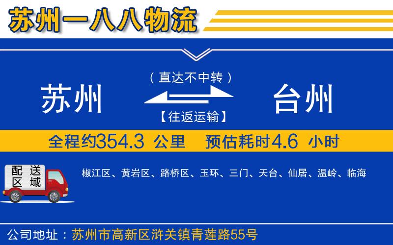 蘇州到臺州貨運(yùn)專線