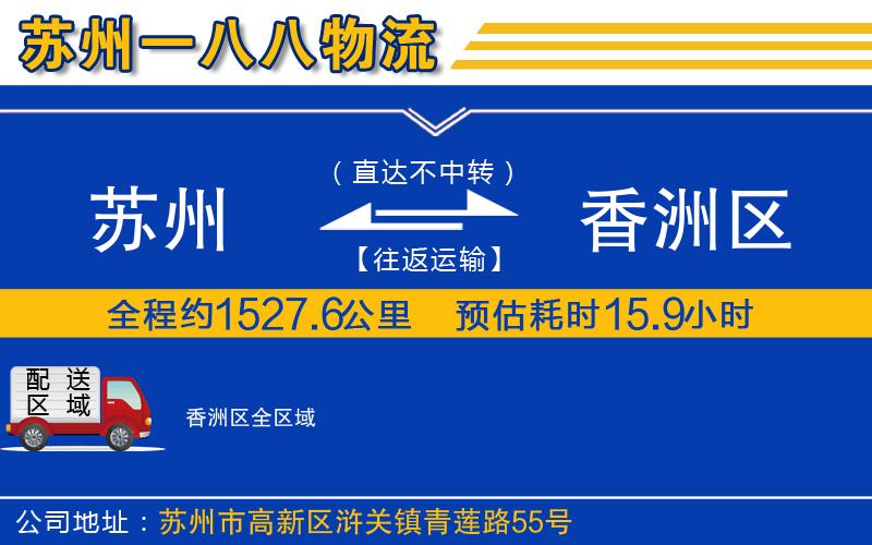 蘇州到香洲區(qū)物流公司