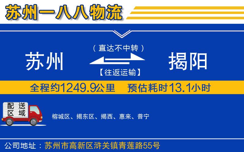 蘇州到揭陽(yáng)貨運(yùn)