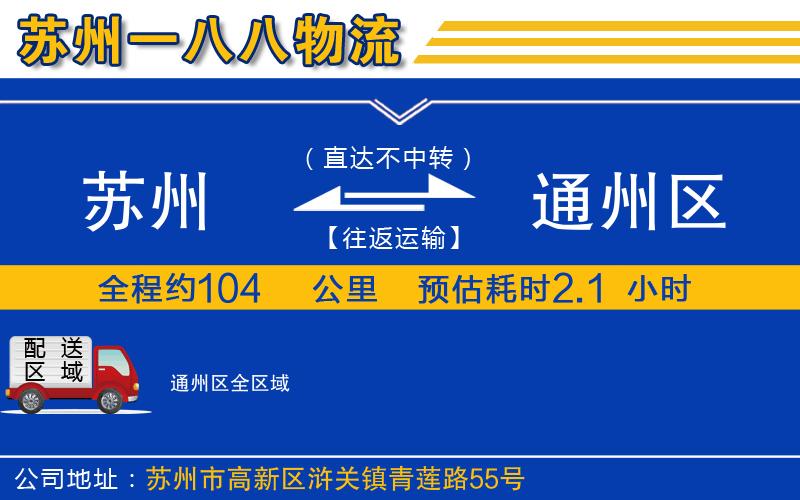 蘇州到通州區(qū)貨運(yùn)專線