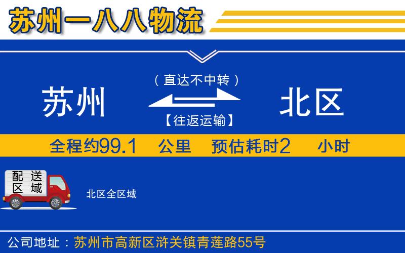 蘇州到北區(qū)貨運(yùn)公司
