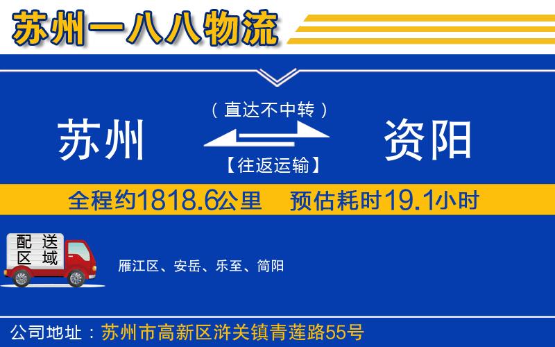 蘇州到資陽貨運(yùn)公司
