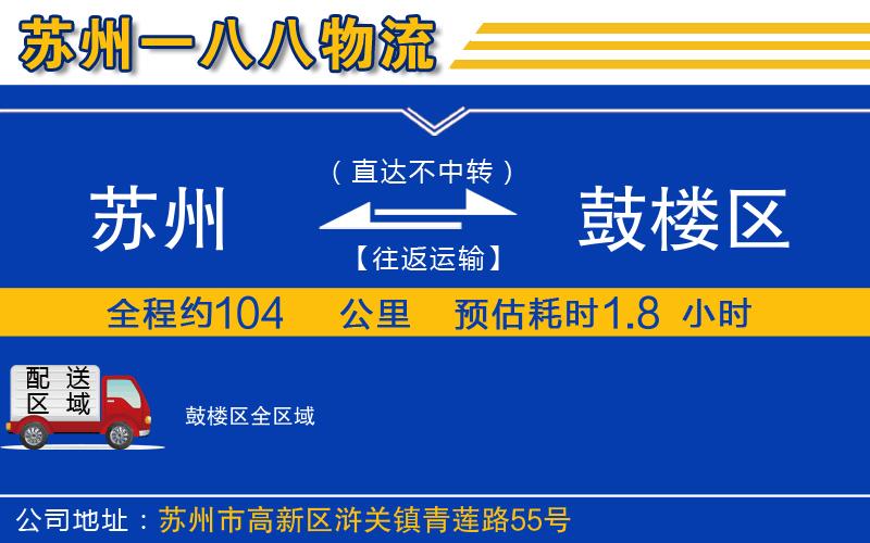 蘇州到鼓樓區(qū)貨運(yùn)專線
