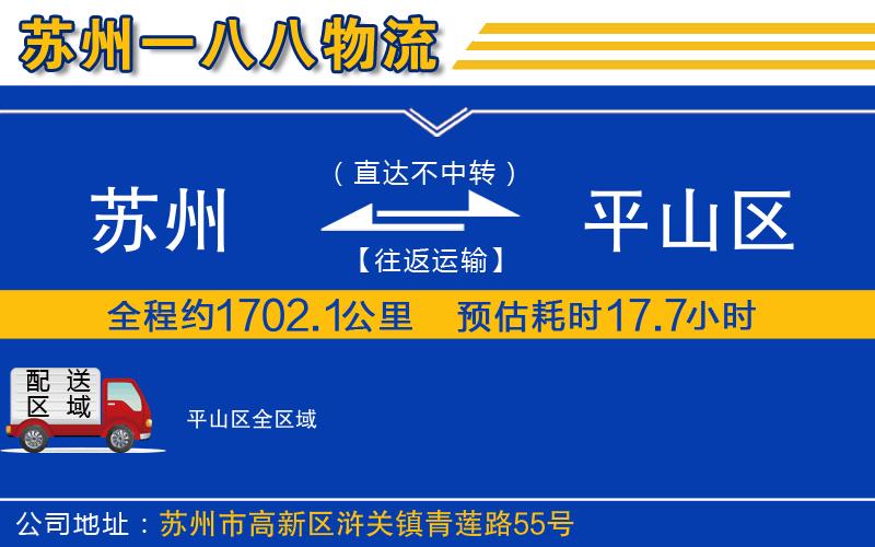 蘇州到平山區(qū)物流公司
