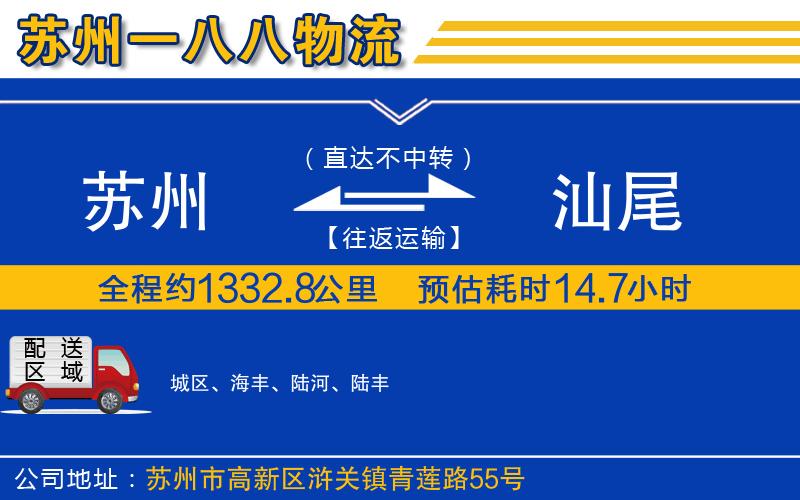 蘇州到汕尾貨運(yùn)公司