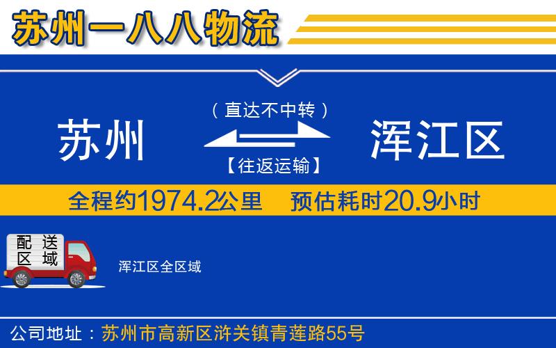 蘇州到渾江區(qū)貨運(yùn)專線