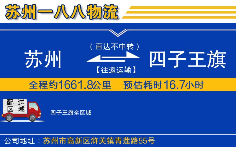 蘇州到四子王旗物流專線