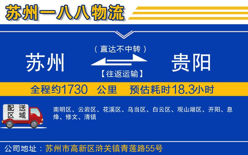 蘇州到貴陽(yáng)物流專線