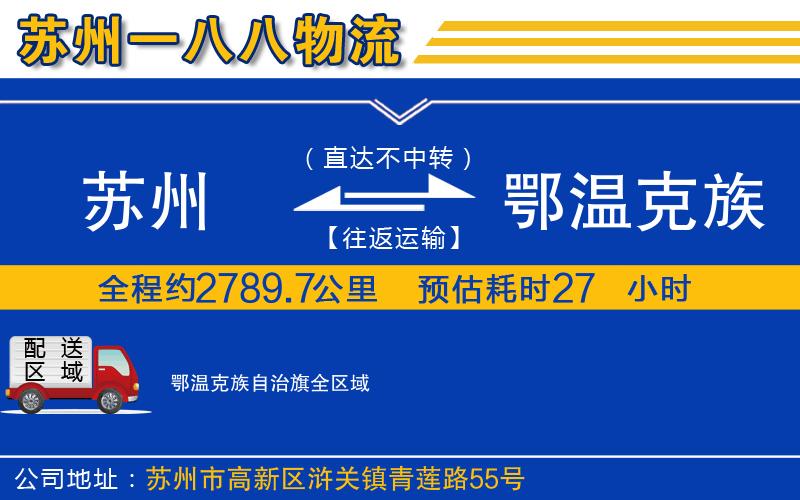 蘇州到鄂溫克族自治旗物流專線