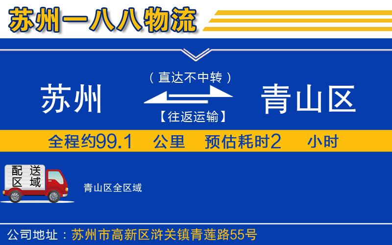 蘇州到青山區(qū)貨運(yùn)公司