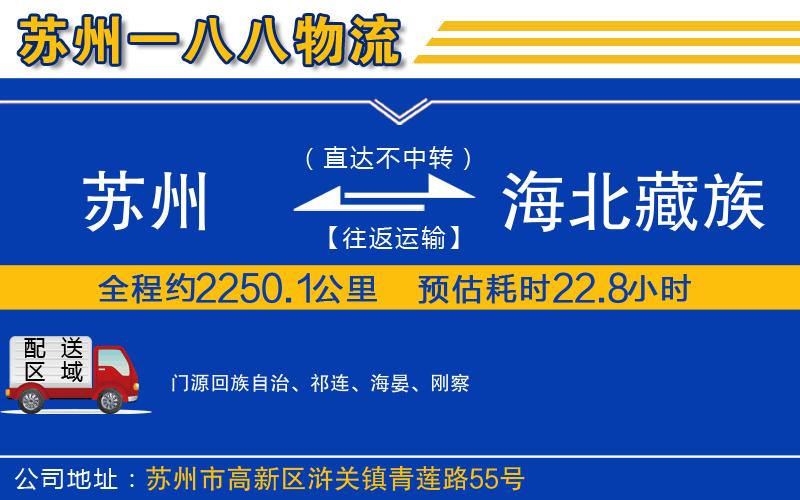 蘇州到海北藏族自治州物流專線