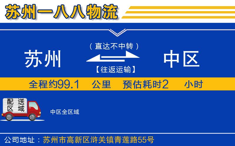 蘇州到中區(qū)貨運(yùn)公司