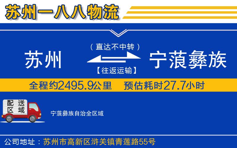 蘇州到寧蒗彝族自治貨運專線