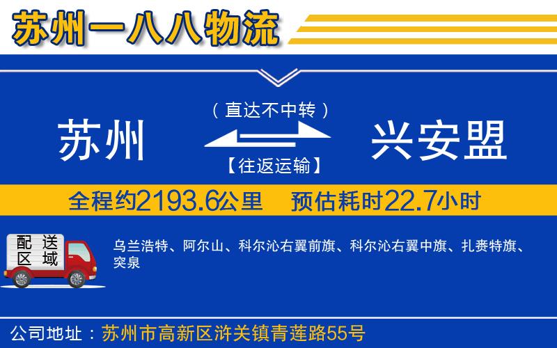 蘇州到興安盟物流公司