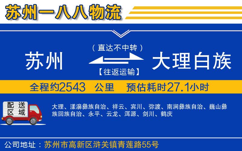 蘇州到大理白族自治州貨運(yùn)專(zhuān)線