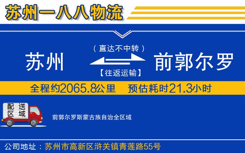 蘇州到前郭爾羅斯蒙古族自治物流公司