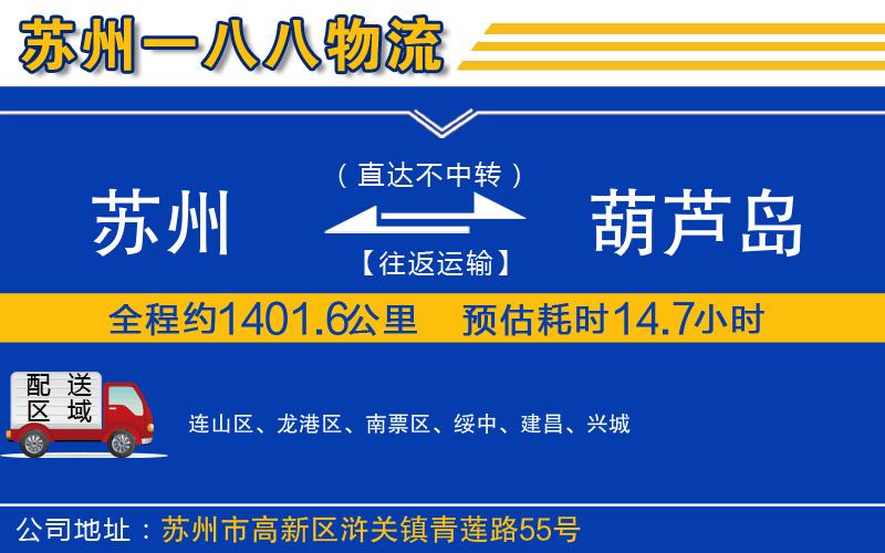 蘇州到葫蘆島貨運(yùn)公司