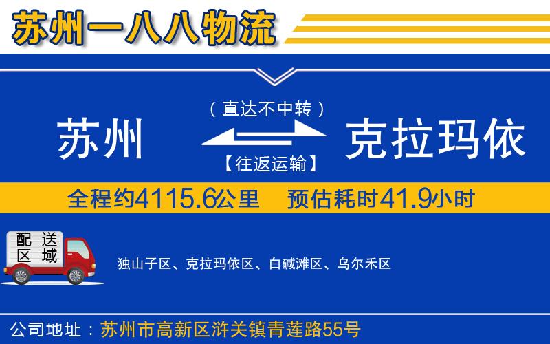 蘇州到克拉瑪依貨運(yùn)公司