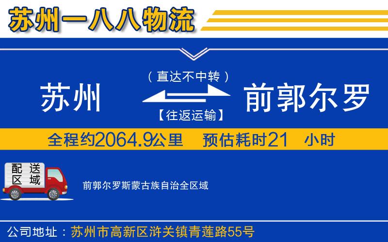 蘇州到前郭爾羅斯蒙古族自治物流