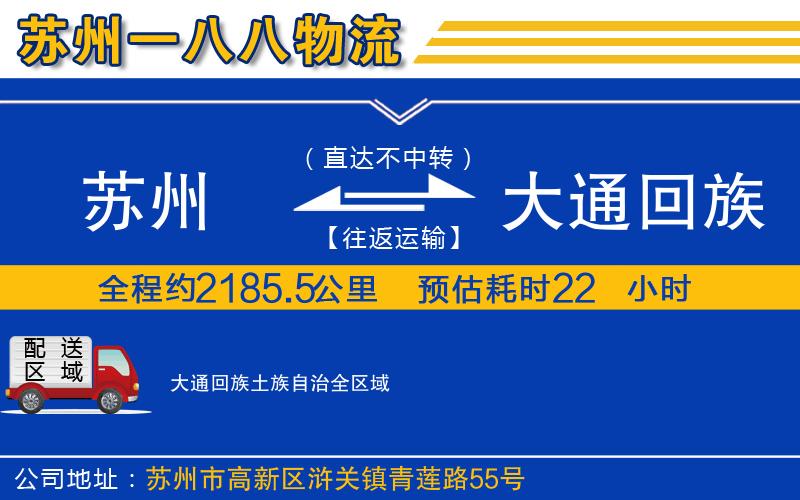 蘇州到大通回族土族自治貨運(yùn)專線