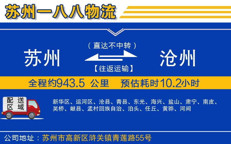 蘇州到滄州物流公司