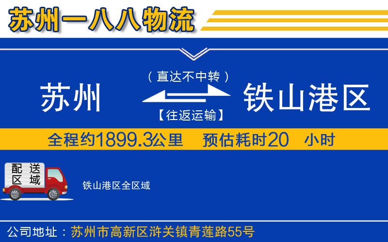 蘇州到鐵山港區(qū)物流專線